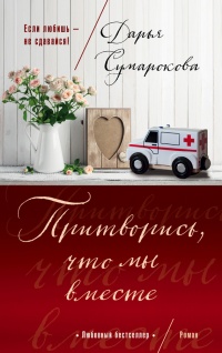Притворись, что мы вместе - Дарья Сумарокова - Читать книги онлайн | Слушать аудиокниги онлайн | Электронная библиотека books-lib.com