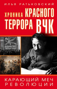 Хроника красного террора ВЧК. Карающий меч революции - Илья Ратьковский - Читать книги онлайн | Слушать аудиокниги онлайн | Электронная библиотека books-lib.com