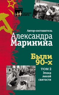 Были 90-х. Том 2. Эпоха лихой святости - Александра Маринина - Читать книги онлайн | Слушать аудиокниги онлайн | Электронная библиотека books-lib.com