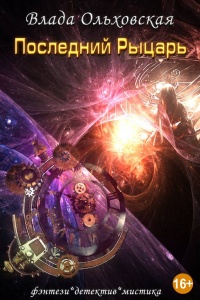 Последний рыцарь - Влада Ольховская - Читать книги онлайн | Слушать аудиокниги онлайн | Электронная библиотека books-lib.com