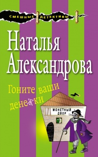 Гоните ваши денежки - Наталья Александрова - Читать книги онлайн | Слушать аудиокниги онлайн | Электронная библиотека books-lib.com