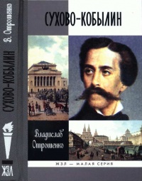 Сухово-Кобылин - Владислав Отрошенко - Читать книги онлайн | Слушать аудиокниги онлайн | Электронная библиотека books-lib.com