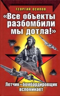 &quot;Все объекты разбомбили мы дотла!&quot; Летчик-бомбардировщик вспоминает - Георгий Осипов - Читать книги онлайн | Слушать аудиокниги онлайн | Электронная библиотека books-lib.com