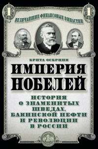 Империя Нобелей. История о знаменитых шведах, бакинской нефти и революции в России - Брита Осбринк - Читать книги онлайн | Слушать аудиокниги онлайн | Электронная библиотека books-lib.com