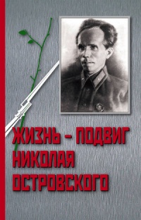 Жизнь - Подвиг Николая Островского - Иван Осадчий - Читать книги онлайн | Слушать аудиокниги онлайн | Электронная библиотека books-lib.com