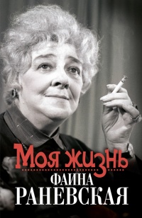 Моя жизнь. Фаина Раневская - Елизавета Орлова - Читать книги онлайн | Слушать аудиокниги онлайн | Электронная библиотека books-lib.com