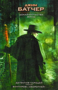 Доказательства вины - Джим Батчер - Читать книги онлайн | Слушать аудиокниги онлайн | Электронная библиотека books-lib.com