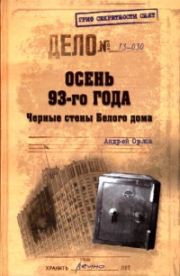 Осень 93-го года. Черные стены Белого дома - Андрей Орлов - Читать книги онлайн | Слушать аудиокниги онлайн | Электронная библиотека books-lib.com