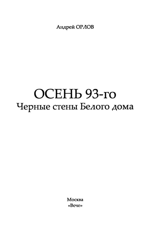 Осень 93-го года. Черные стены Белого дома Осень 93-го года. Черные стены Белого дома