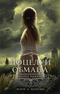 Поцелуй обмана - Мэри Пирсон - Читать книги онлайн | Слушать аудиокниги онлайн | Электронная библиотека books-lib.com