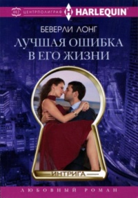 Лучшая ошибка в его жизни - Беверли Лонг - Читать книги онлайн | Слушать аудиокниги онлайн | Электронная библиотека books-lib.com