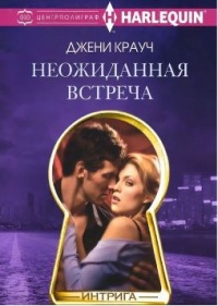 Неожиданная встреча - Джени Крауч - Читать книги онлайн | Слушать аудиокниги онлайн | Электронная библиотека books-lib.com