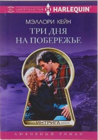 Три дня на побережье - Мэллори Кейн - Читать книги онлайн | Слушать аудиокниги онлайн | Электронная библиотека books-lib.com
