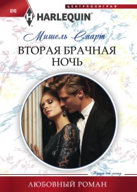 Вторая брачная ночь - Мишель Смарт - Читать книги онлайн | Слушать аудиокниги онлайн | Электронная библиотека books-lib.com