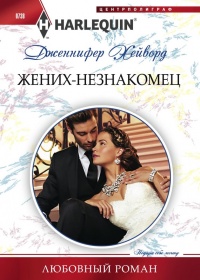 Жених-незнакомец - Дженнифер Хейворд - Читать книги онлайн | Слушать аудиокниги онлайн | Электронная библиотека books-lib.com