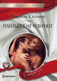 Плейбоев не ревнуют - Мишель Селмер - Читать книги онлайн | Слушать аудиокниги онлайн | Электронная библиотека books-lib.com