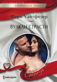 Вулкан страсти - Шерри Уайтфезер - Читать книги онлайн | Слушать аудиокниги онлайн | Электронная библиотека books-lib.com