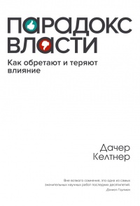 Парадокc власти. Как обретают и теряют влияние - Джим Келтнер - Читать книги онлайн | Слушать аудиокниги онлайн | Электронная библиотека books-lib.com