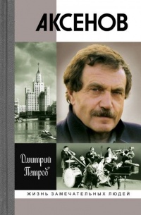 Аксенов - Дмитрий Петров - Читать книги онлайн | Слушать аудиокниги онлайн | Электронная библиотека books-lib.com