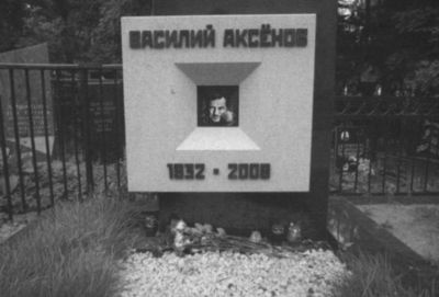 Аксенов Аксенов