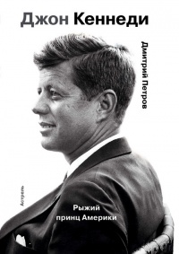 Джон Кеннеди. Рыжий принц Америки - Дмитрий Петров - Читать книги онлайн | Слушать аудиокниги онлайн | Электронная библиотека books-lib.com