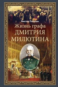 Жизнь графа Дмитрия Милютина - Виктор Петелин - Читать книги онлайн | Слушать аудиокниги онлайн | Электронная библиотека books-lib.com