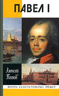 Павел I - Алексей Песков - Читать книги онлайн | Слушать аудиокниги онлайн | Электронная библиотека books-lib.com
