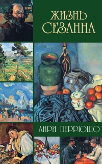 Жизнь Сезанна - Анри Перрюшо - Читать книги онлайн | Слушать аудиокниги онлайн | Электронная библиотека books-lib.com