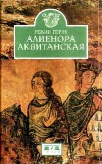 Алиенора Аквитанская - Режин Перну - Читать книги онлайн | Слушать аудиокниги онлайн | Электронная библиотека books-lib.com