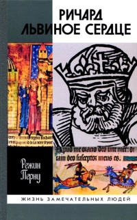 Ричард Львиное Сердце - Режин Перну - Читать книги онлайн | Слушать аудиокниги онлайн | Электронная библиотека books-lib.com