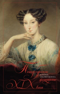 Петербургские женщины XIX века - Елена Первушина - Читать книги онлайн | Слушать аудиокниги онлайн | Электронная библиотека books-lib.com