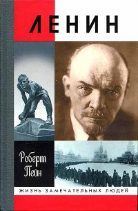 Ленин - Роберт Пейн - Читать книги онлайн | Слушать аудиокниги онлайн | Электронная библиотека books-lib.com
