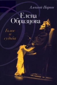 Елена Образцова. Голос и судьба - Алексей Парин - Читать книги онлайн | Слушать аудиокниги онлайн | Электронная библиотека books-lib.com