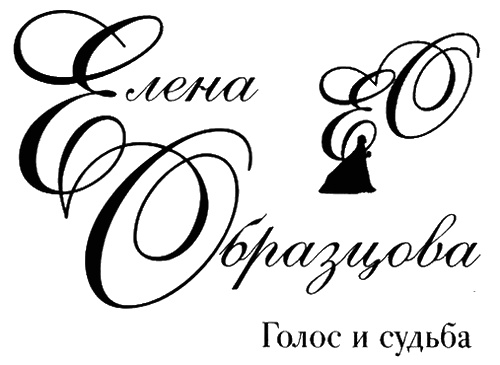 Елена Образцова. Голос и судьба Елена Образцова. Голос и судьба
