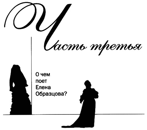 Елена Образцова. Голос и судьба Елена Образцова. Голос и судьба