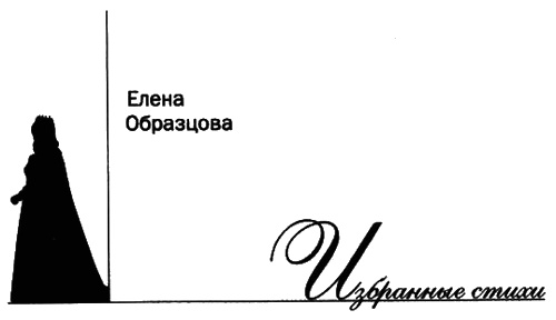Елена Образцова. Голос и судьба Елена Образцова. Голос и судьба