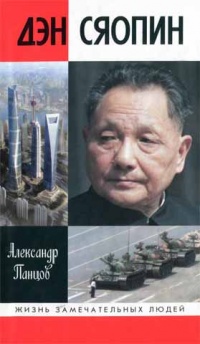 Дэн Сяопин - Александр Панцов - Читать книги онлайн | Слушать аудиокниги онлайн | Электронная библиотека books-lib.com