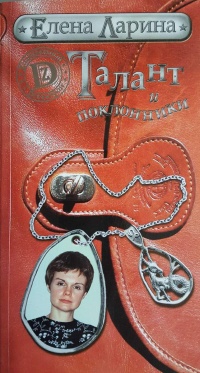 Талант и поклонники - Елена Ларина - Читать книги онлайн | Слушать аудиокниги онлайн | Электронная библиотека books-lib.com