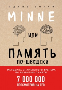 Minne, или Память по-шведски. Методика знаменитого тренера по развитию памяти - Идриз Зогай - Читать книги онлайн | Слушать аудиокниги онлайн | Электронная библиотека books-lib.com