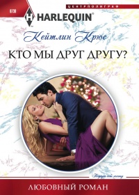 Кто мы друг другу? - Кейтлин Крюс - Читать книги онлайн | Слушать аудиокниги онлайн | Электронная библиотека books-lib.com