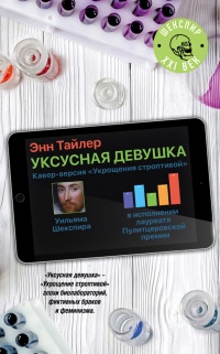 Уксусная девушка - Энн Тайлер - Читать книги онлайн | Слушать аудиокниги онлайн | Электронная библиотека books-lib.com