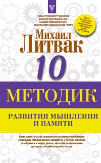 Десять методик развития мышления и памяти - Михаил Литвак - Читать книги онлайн | Слушать аудиокниги онлайн | Электронная библиотека books-lib.com