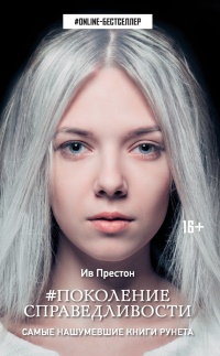 Поколение Справедливости - Ив Престон - Читать книги онлайн | Слушать аудиокниги онлайн | Электронная библиотека books-lib.com