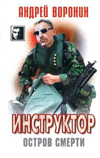 Остров смерти - Андрей Воронин - Читать книги онлайн | Слушать аудиокниги онлайн | Электронная библиотека books-lib.com