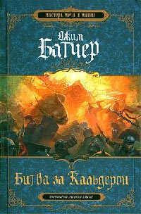 Битва за Кальдерон - Джим Батчер - Читать книги онлайн | Слушать аудиокниги онлайн | Электронная библиотека books-lib.com