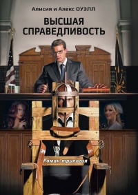 Высшая Справедливость - Алекс Оуэлл - Читать книги онлайн | Слушать аудиокниги онлайн | Электронная библиотека books-lib.com