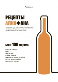 Рецепты Алкофана. Теория и практика приготовления спиртных напитков дома - Алкофан - Читать книги онлайн | Слушать аудиокниги онлайн | Электронная библиотека books-lib.com