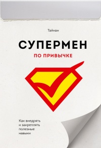 Супермен по привычке. Как внедрять и закреплять полезные навыки - Тайнан - Читать книги онлайн | Слушать аудиокниги онлайн | Электронная библиотека books-lib.com