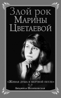 Злой рок Марины Цветаевой. &quot;Живая душа в мертвой петле&quot; - Людмила Поликовская - Читать книги онлайн | Слушать аудиокниги онлайн | Электронная библиотека books-lib.com