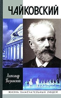 Чайковский - Александр Познанский - Читать книги онлайн | Слушать аудиокниги онлайн | Электронная библиотека books-lib.com